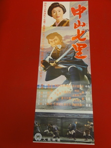 bb2694『中山七里』spポスター　市川雷蔵　中村玉緒　大瀬康一　近江輝子　滝花久子　荒木忍