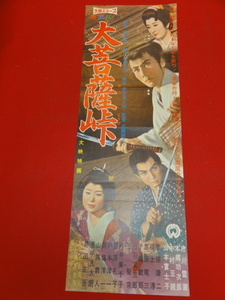 bb2695『大菩薩峠』spポスター　市川雷蔵　本郷功次郎　中村玉緒　山本富士子　菅原謙二　衣笠貞之助　三隅研次