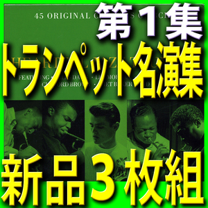 ジャズトランペット名演集■メロウなバラード■第１集■新品未開封３枚組CD■ベスト45曲■送料180円から■2016年段階最新リマスター音源