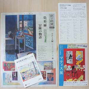  マティス展 東京都美術館 ①朝日新聞／記念号外 ②A4（開くとA3）ちらし・チラシ…1枚③作品リスト④東京都美術館ニュース