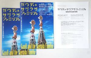  ガウディと サグラダ・ ファミリア展 【東京国立近代美術館】 ①A4(見開きでA3)ちらし・チラシ…2枚 ②作品リスト…１枚