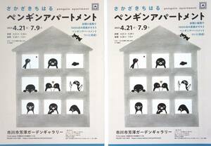 さかざきちはる の ペンギンアパートメント（スイカ・すいか・Suicaのペンギン）A4ちらし・チラシ…２枚