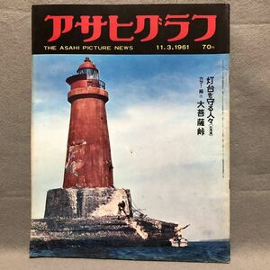 アサヒグラフ 1961年 灯台を守る人々 大菩薩峠 ソ連 昭和［朝日新聞社 ボクサー 皇太子 ニュース 映画 歴史 戦後 日本 レトロ 藤恵子］