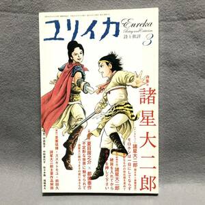 ユリイカ 特集: 諸星大二郎［夏目房之介 歴史 漫画 呉智英 巖谷國士 西遊記 中野美代子 COM コム 青土社］