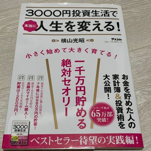 【中古品】3000円投資生活で本当に人生を変える!