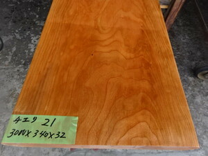 チェリー　米産桜　NO,21　3000×340×32　　人気商品　美品　無垢一枚板　テーブル天板　敷台　棚板　DIY材料　インテリア制作