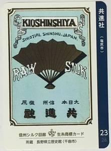 生糸商標カード　共進社　【長野県塩尻市】23　　　　　　　　　　　　　　　　　　　　　　　　検　ダムカード　マンホールカード　松本市