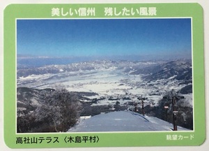 眺望カード　高社山テラス　【長野県木島平村】　　　　　　　　　　　　　　　　　　　　　　　　　　　検　ダムカード　マンホールカード