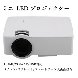 ＃U087【大特価・ホワイト】LESHP 1080P HD ミニプロジェクター LED HDMI/VGA/AV/USB対応 パソコン/タブレット/スマートフォン大画面投写可