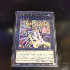 遊戯王 星騎士 セイクリッド・カドケウス シークレット CYAC