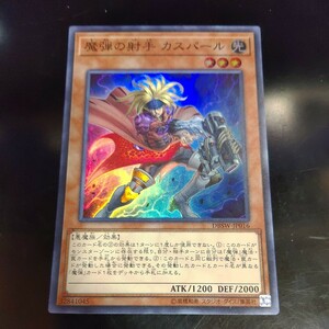 遊戯王 魔弾の射手 カスパール スーパー DBSW