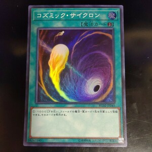 遊戯王 コズミック・サイクロン スーパー 