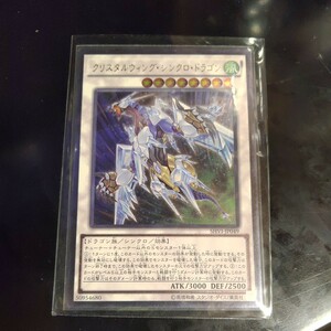 遊戯王 クリスタルウィング・シンクロ・ドラゴン レリーフ アルティメット SHVI