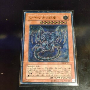 遊戯王 訳あり 古代の機械巨竜 レリーフ アルティメット SD10