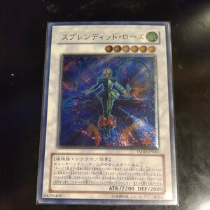 遊戯王 スプレンディッド・ローズ レリーフ アルティメット TSHD