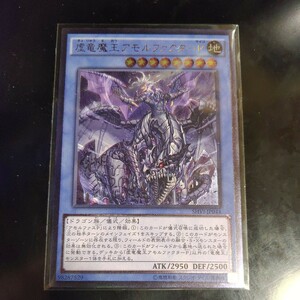 遊戯王 虚竜魔王アモルファクターP レリーフ アルティメット SHVI