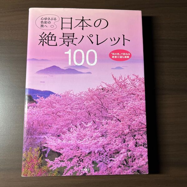 日本の絶景パレット100