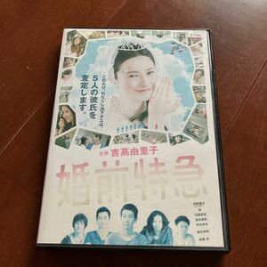 婚前特急('11「婚前特急」フィルム・パートナーズ)