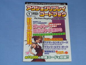 アクションリプレイ コードブック PS2 Vol.1 2007年10月