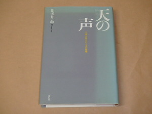 天の声　小説・貞明皇后と光田健輔　/　 出雲井 晶　平成4年