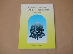 主の日　日曜日の重要性 教皇ヨハネ・パウロ二世使徒的書簡　/　1999年