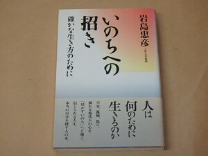 いのちへの招き　確かな生き方のために　/　 岩島 忠彦　1995年