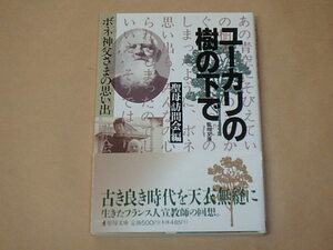 ユーカリの樹の下で　ボネ神父さまの思い出 (聖母文庫)　/　 聖母訪問会　1993年　