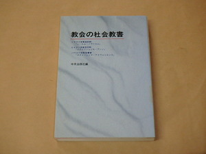 教会の社会教書　/　 中央出版社　1991年