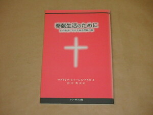 奉献生活のために　旧約聖書における修道誓願の根　/　 マグダレナ・E.トーレス アルピ 、 谷口 秀夫　1998年