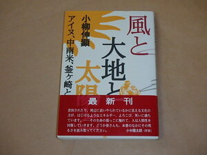 風と大地と太陽と　アイヌ、中南米、釜ケ崎との出会い　/　 小柳 伸顕　1993年