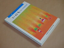 いのち〈上・下〉小学校高学年用 (親子で学ぶ神さまのおしえ) 2冊セット　/　 長崎教区立要理教育研究所　2006年_画像5