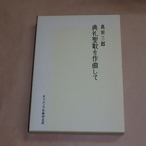 典礼聖歌を作曲して / 高田 三郎 1992年 / 箱ケース入りの画像1