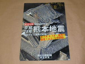 平成28年熊本地震 特別報道写真集 -発生から2週間の記録- 熊本日日新聞社　/　2016年　