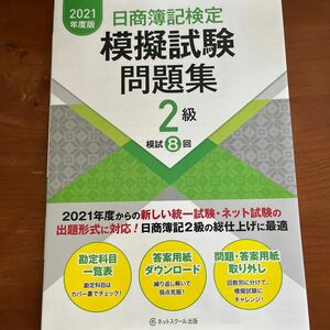 日商簿記検定模擬試験問題集2級2021年度版　簿記　参考書　問題集