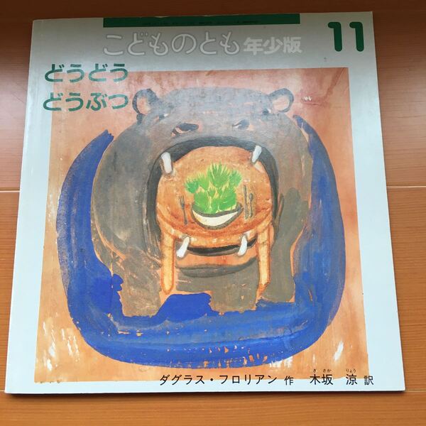 送料無料 こどものとも年少版 どうぶつどうぶつ ダグラスフロリアン作 木坂涼訳 2002年11月号(308号) 送料込み