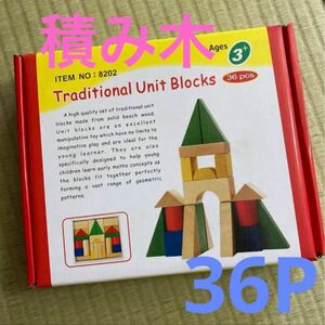 traditional unit blocks 36pcs★積み木セット