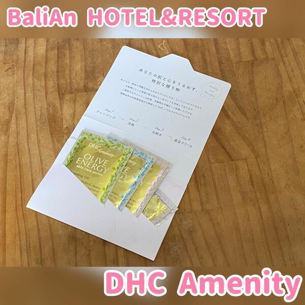 【未使用】BaliAn HOTEL&RESORT アメニティー