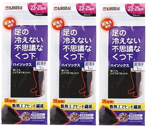 送料無料　新品本物即決　桐灰　足の冷えない不思議なくつ下　3足　超薄手ハイソックス　23cm～25cm　無地黒靴下　ビジネス通勤通学