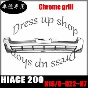 200系 ハイエース 1型 2型 ワイド 後期 純正 タイプ メッキ フロント グリル 新品