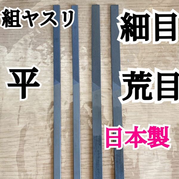 日本製 組ヤスリ 平 細目と荒目 計4本