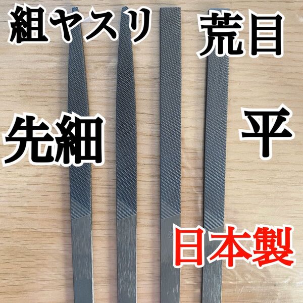 日本製 組ヤスリ 先細 ・平 荒目 計4本