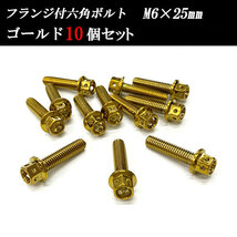 フランジ付六角ボルト M6×25mm P1.0 フラワーヘッド ステンレス 10個set 車 汎用 外装 カー用品 ゴールド_画像1