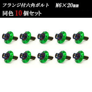 フランジ付六角ボルト M6×20mm P1.0 カラーワッシャー フジツボ 20×4mm 10個set 車 汎用 外装 カー用品 焼きチタン×グリーン