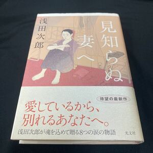 ［単行本］見知らぬ妻へ／浅田次郎（初版・元帯）　※絶版