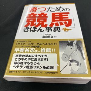 ［競馬］「勝つための競馬」きほん事典／須田鷹雄（初版・元帯）