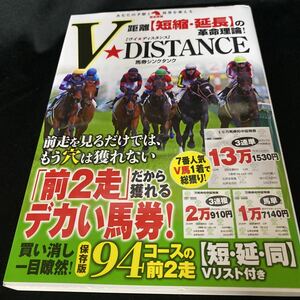 ［競馬］距離【短縮・延長】の革命理論！V★DISTANCE／馬券シンクタンク