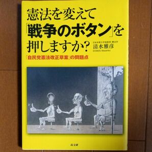 憲法を変えて「戦争のボタン」を押しますか？　「自民党憲法改正草案」の問題点 清水雅彦／著