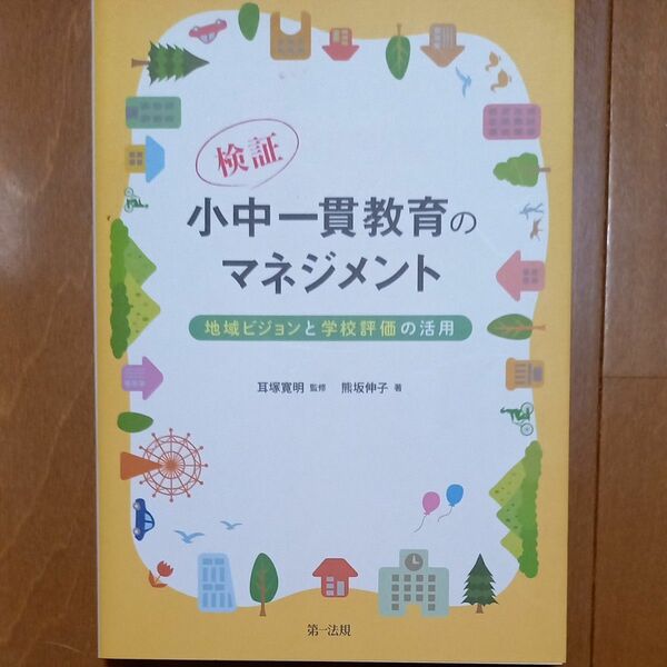 検証・小中一貫教育のマネジメント　地域ビジョンと学校評価の活用 熊坂伸子／著　耳塚寛明／監修