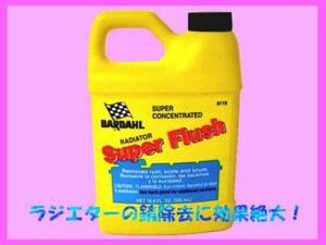 バーダル 正規店 BARDAHL ラジエター ラジエーター フラッシュ RSF フラッシング 錆除去 錆取り 洗浄剤 クーラント交換 冷却効果を向上