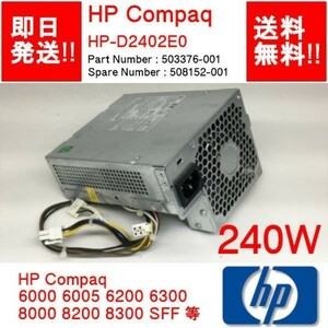 【即納/送料無料】 HP HP-D2402E 6000 6005 8000 8200 8300 SFF 等 電源ユニット/ 240W 【中古品/動作品】 (PS-H-002)